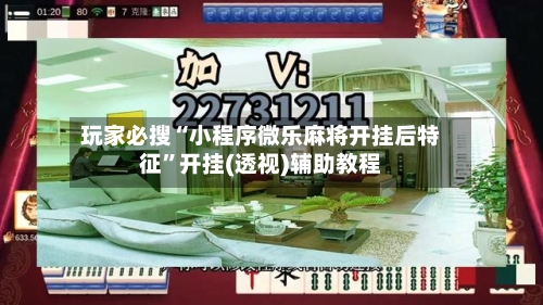 玩家必搜“小程序微乐麻将开挂后特征”开挂(透视)辅助教程
