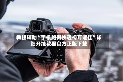 教程辅助“手机跑得快透视万能挂”详细开挂教程官方正版下载