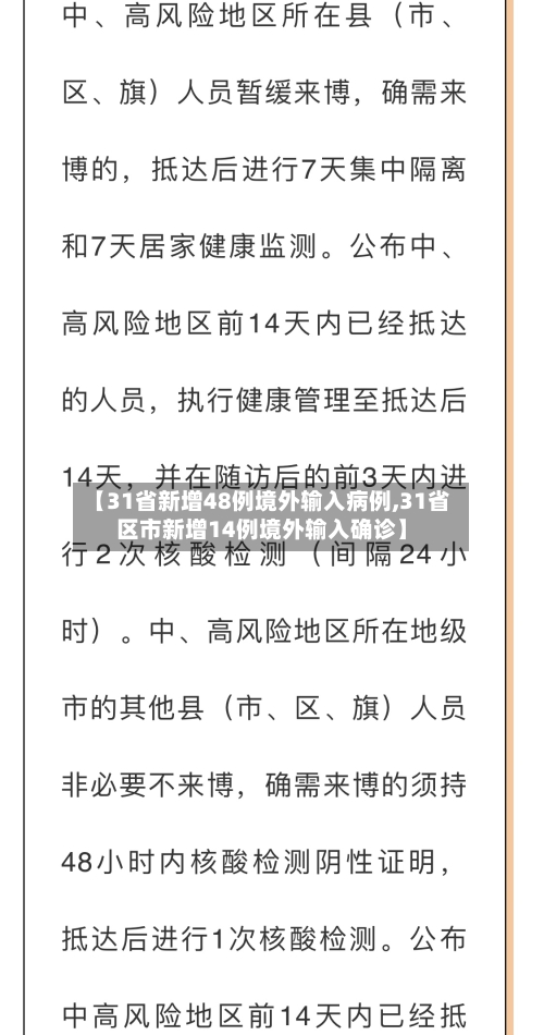 【31省新增48例境外输入病例,31省区市新增14例境外输入确诊】