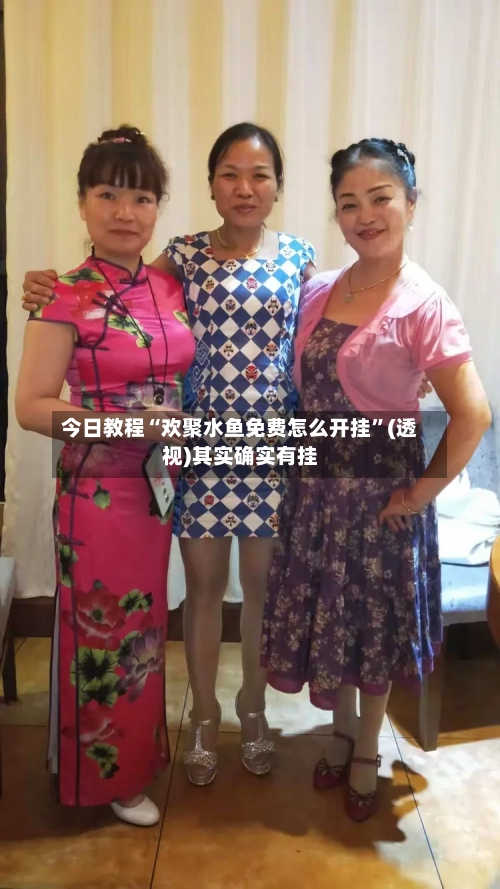 今日教程“欢聚水鱼免费怎么开挂”(透视)其实确实有挂-第2张图片