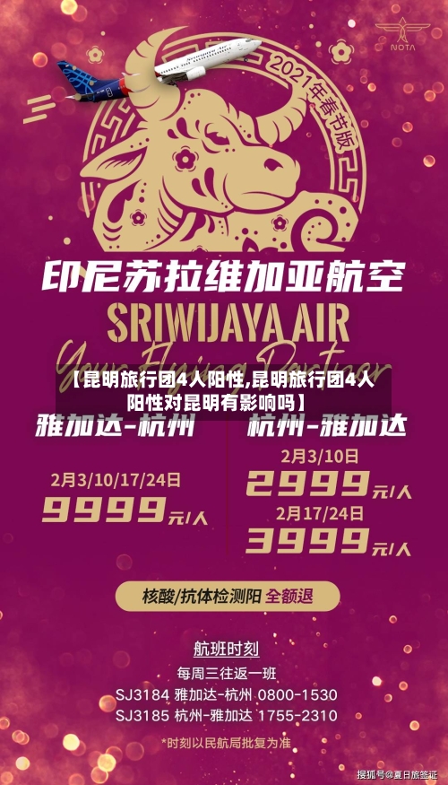 【昆明旅行团4人阳性,昆明旅行团4人阳性对昆明有影响吗】