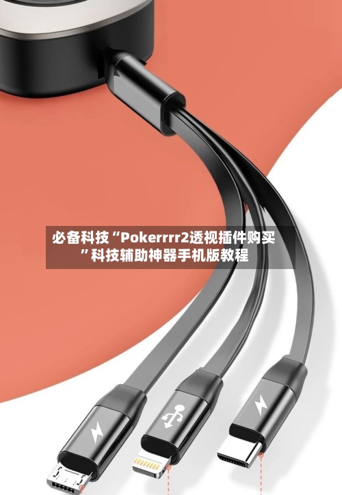 必备科技“Pokerrrr2透视插件购买”科技辅助神器手机版教程