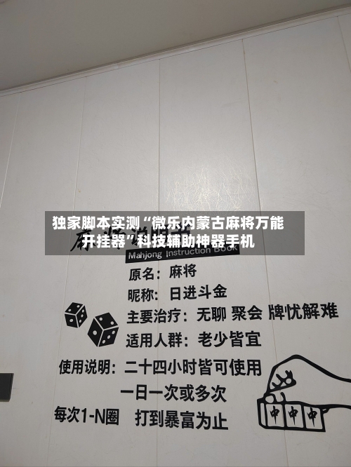 独家脚本实测“微乐内蒙古麻将万能开挂器	”科技辅助神器手机-第2张图片
