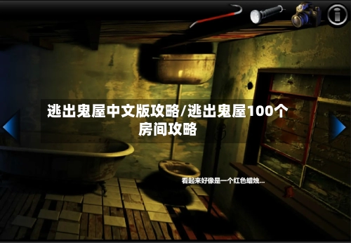 逃出鬼屋中文版攻略/逃出鬼屋100个房间攻略-第2张图片