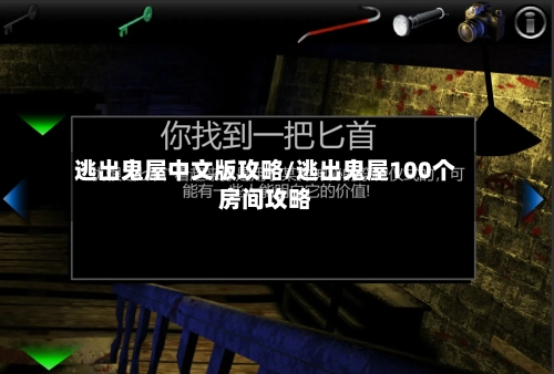 逃出鬼屋中文版攻略/逃出鬼屋100个房间攻略