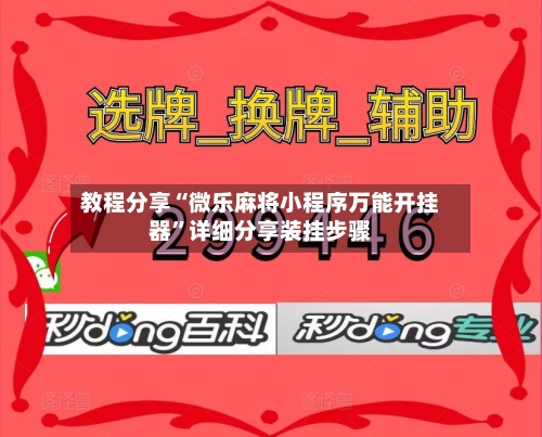 教程分享“微乐麻将小程序万能开挂器”详细分享装挂步骤-第2张图片