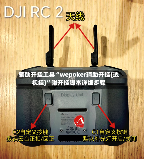 辅助开挂工具“wepoker辅助开挂(透视挂)”附开挂脚本详细步骤