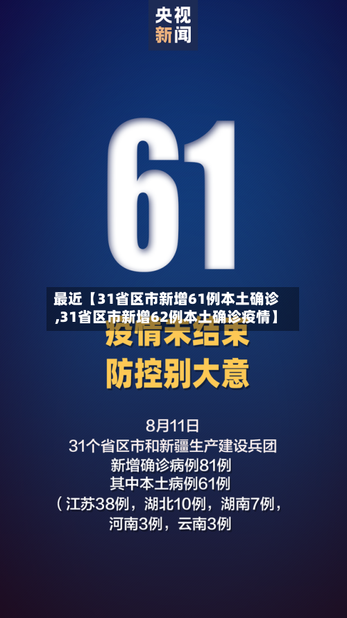 最近【31省区市新增61例本土确诊,31省区市新增62例本土确诊疫情】