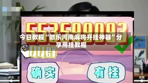今日教程“微乐河南麻将开挂神器”分享用挂教程