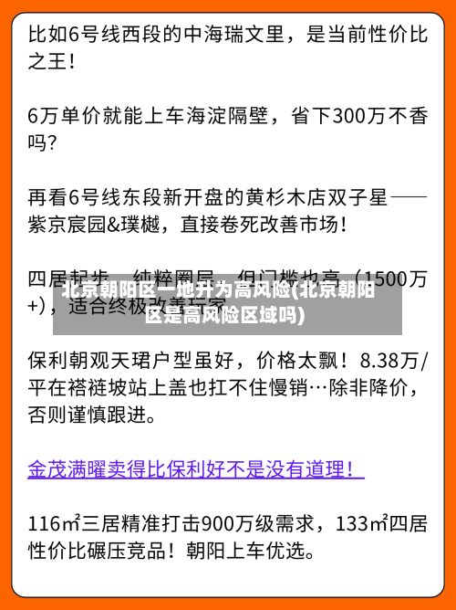 北京朝阳区一地升为高风险(北京朝阳区是高风险区域吗)