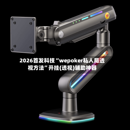 2026首发科技“wepoker私人局透视方法	”开挂(透视)辅助神器-第2张图片