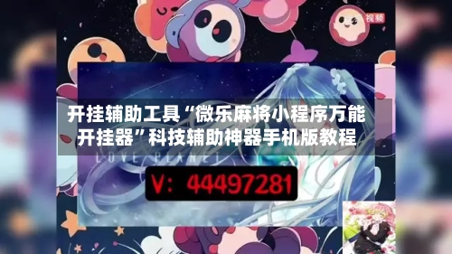 开挂辅助工具“微乐麻将小程序万能开挂器”科技辅助神器手机版教程