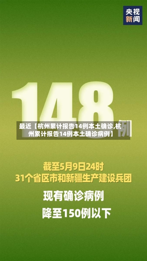 最近【杭州累计报告14例本土确诊,杭州累计报告14例本土确诊病例】