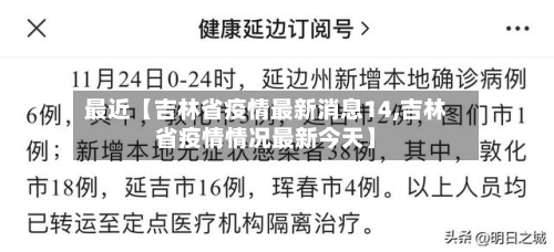 最近【吉林省疫情最新消息14,吉林省疫情情况最新今天】-第3张图片