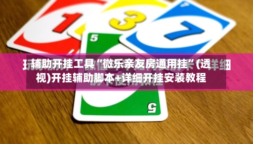 辅助开挂工具“微乐亲友房通用挂”(透视)开挂辅助脚本+详细开挂安装教程