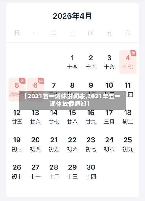 【2021五一调休时间表,2021年五一调休放假通知】