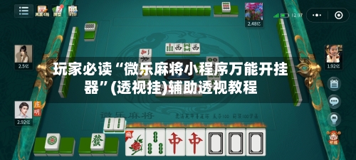 玩家必读“微乐麻将小程序万能开挂器	”(透视挂)辅助透视教程-第2张图片