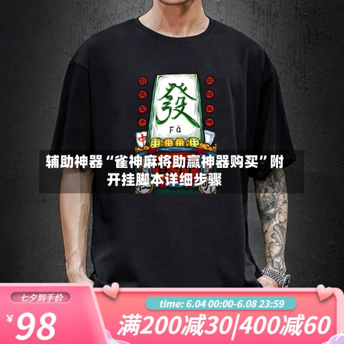 辅助神器“雀神麻将助赢神器购买”附开挂脚本详细步骤