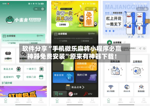 软件分享“手机微乐麻将小程序必赢神器免费安装”原来有神器下载！