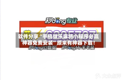 软件分享“手机微乐麻将小程序必赢神器免费安装”原来有神器下载！-第2张图片