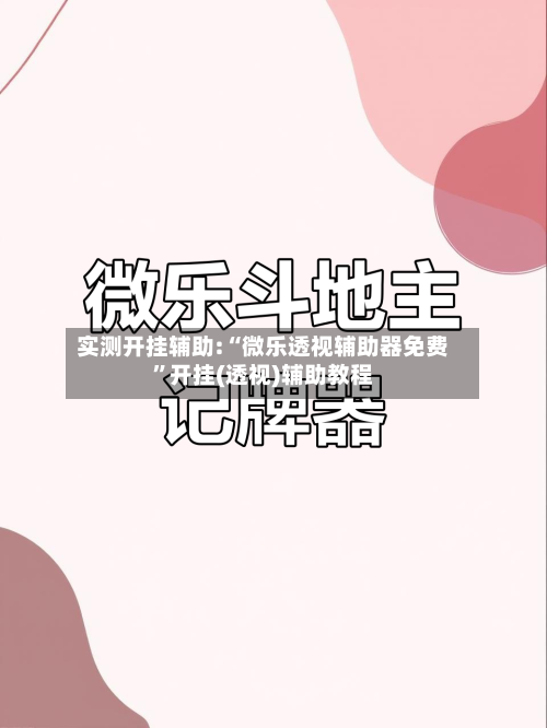 实测开挂辅助:“微乐透视辅助器免费	”开挂(透视)辅助教程-第2张图片