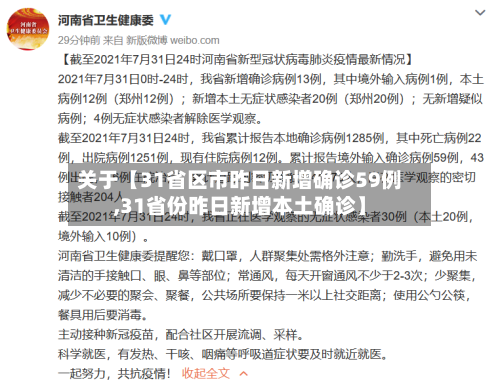 关于【31省区市昨日新增确诊59例,31省份昨日新增本土确诊】-第3张图片