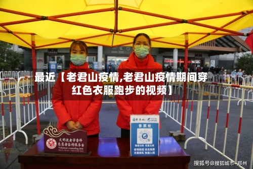 最近【老君山疫情,老君山疫情期间穿红色衣服跑步的视频】