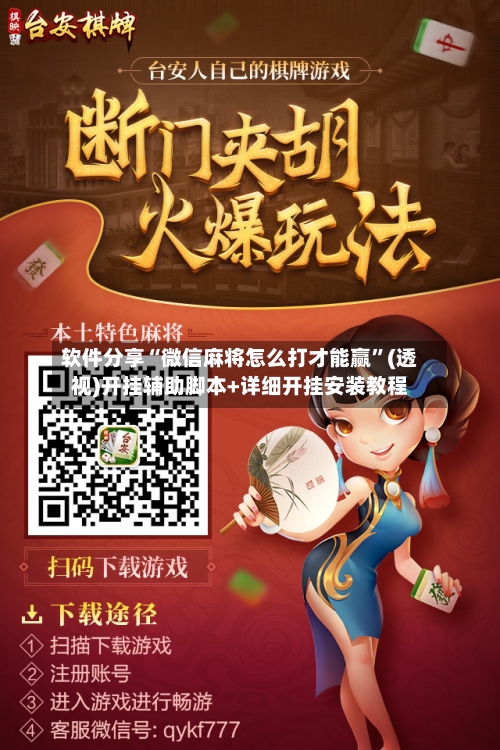 软件分享“微信麻将怎么打才能赢”(透视)开挂辅助脚本+详细开挂安装教程
