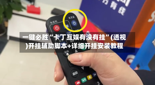 一键必胜“卡丁互娱有没有挂”(透视)开挂辅助脚本+详细开挂安装教程