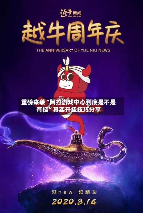 重磅来袭“阿拉游戏中心到底是不是有挂”真实开挂技巧分享