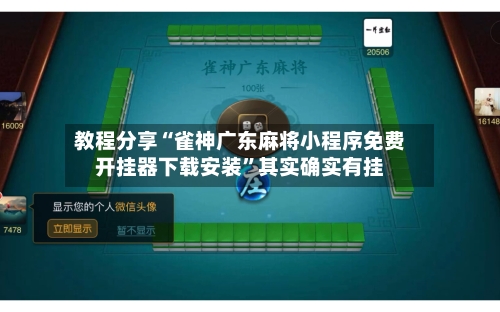 教程分享“雀神广东麻将小程序免费开挂器下载安装”其实确实有挂