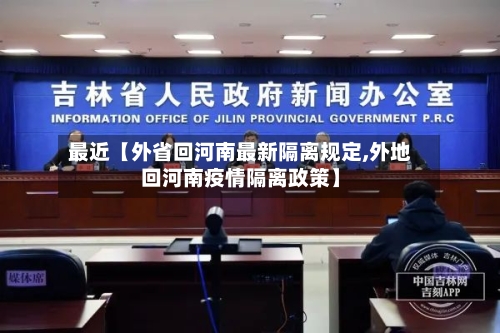 最近【外省回河南最新隔离规定,外地回河南疫情隔离政策】-第3张图片