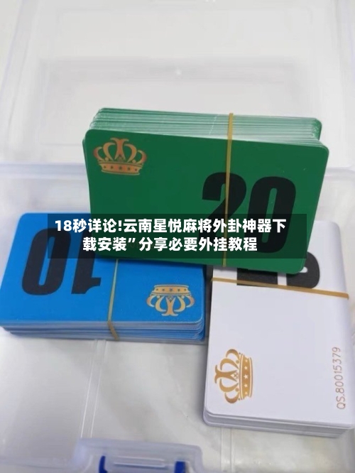 18秒详论!云南星悦麻将外卦神器下载安装”分享必要外挂教程