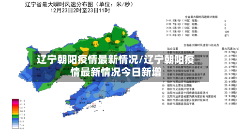 辽宁朝阳疫情最新情况/辽宁朝阳疫情最新情况今日新增