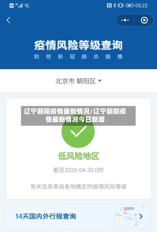 辽宁朝阳疫情最新情况/辽宁朝阳疫情最新情况今日新增-第2张图片