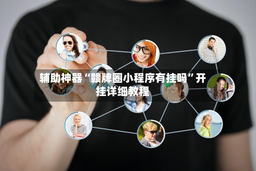 辅助神器“赣牌圈小程序有挂吗”开挂详细教程