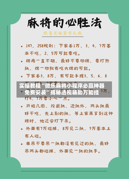 实操教程“微乐麻将小程序必赢神器免费安装”揭秘透视辅助万能挂