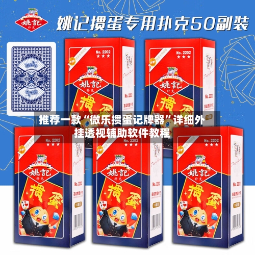 推荐一款“微乐掼蛋记牌器”详细外挂透视辅助软件教程