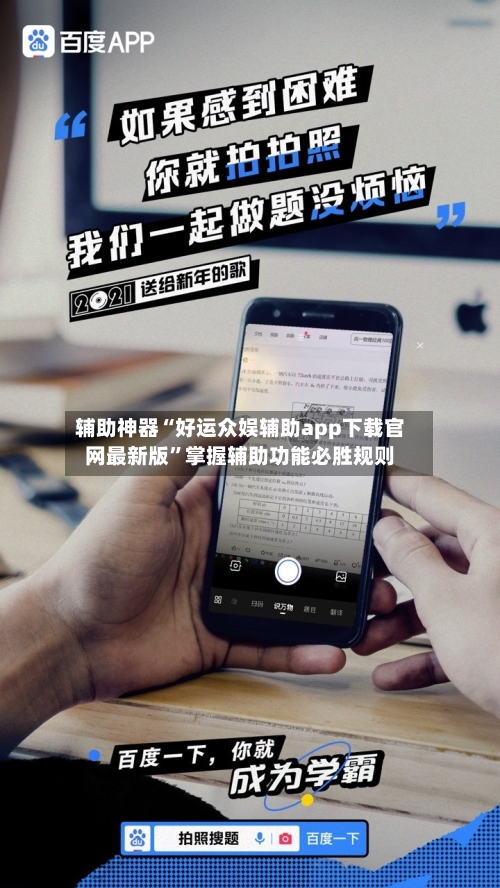 辅助神器“好运众娱辅助app下载官网最新版”掌握辅助功能必胜规则