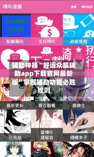 辅助神器“好运众娱辅助app下载官网最新版”掌握辅助功能必胜规则-第2张图片