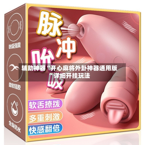 辅助神器“开心麻将外卦神器通用版”详细开挂玩法-第2张图片