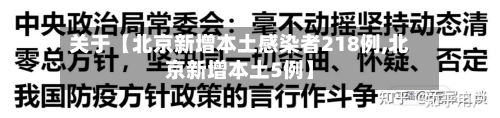 关于【北京新增本土感染者218例,北京新增本土5例】-第3张图片