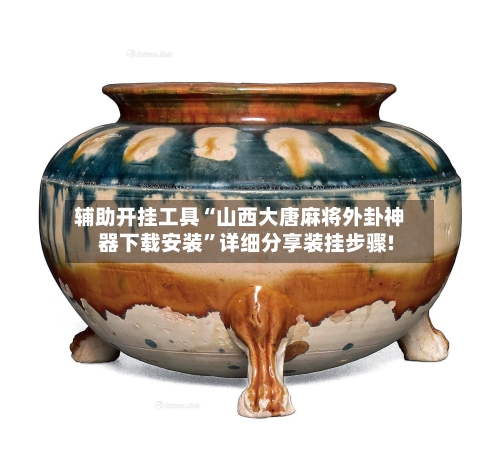 辅助开挂工具“山西大唐麻将外卦神器下载安装”详细分享装挂步骤!