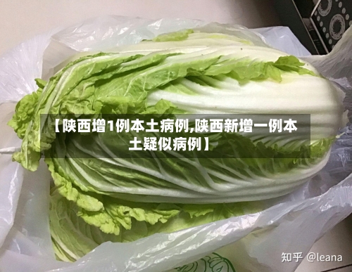 【陕西增1例本土病例,陕西新增一例本土疑似病例】