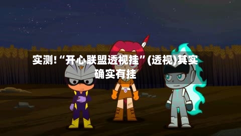 实测!“开心联盟透视挂”(透视)其实确实有挂