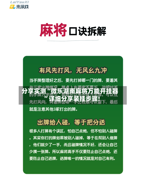 分享实测“微乐湖南麻将万能开挂器”详细分享装挂步骤!