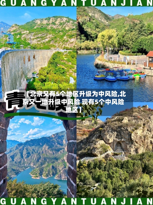 【北京又有5个地区升级为中风险,北京又一地升级中风险 现有5个中风险地区】-第2张图片
