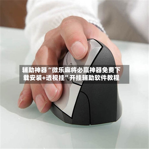 辅助神器“微乐麻将必赢神器免费下载安装+透视挂	”开挂辅助软件教程-第2张图片