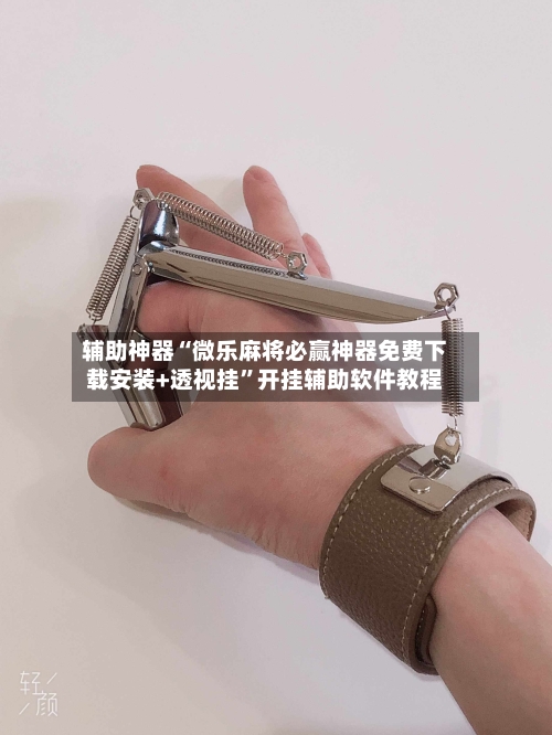 辅助神器“微乐麻将必赢神器免费下载安装+透视挂”开挂辅助软件教程