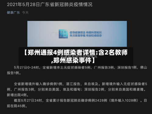 【郑州通报4例感染者详情:含2名教师,郑州感染事件】-第2张图片